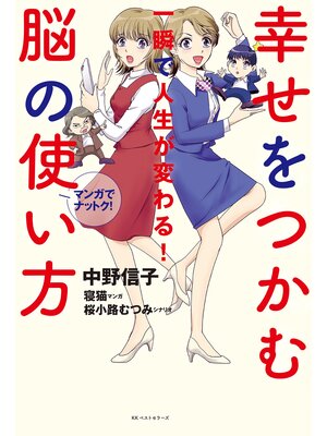 cover image of 幸せをつかむ脳の使い方